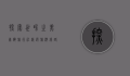 探索世界之美，康辉旅行社精选旅游线路全解析