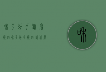和平分手怎么挽回（和平分手挽回说什么）
