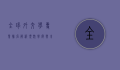 全球外交学专业排名解析，顶尖学府与未来趋势