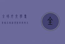 全球外交学专业排名解析，顶尖学府与未来趋势