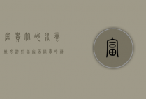 富贵竹的水养殖方法，打造家居绿意的艺术