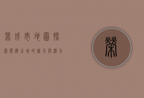 荣成市地图，探索滨海之城的魅力与潜力