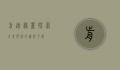 前途无量，探索未来发展的无限可能