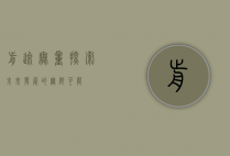 前途无量,探索未来发展的无限可能