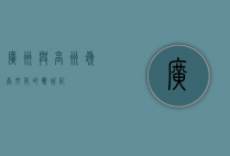 广州与高州，岭南文化的双城记