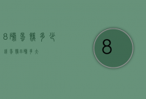 8磅蛋糕多少钱（蛋糕8磅多大）