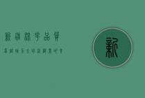 新疆棉花，品质卓越，助力全球纺织业的黄金纤维