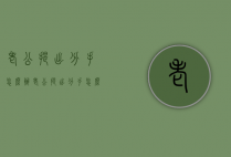 老公提出分手怎么办（老公提出分手怎么办才能挽回）