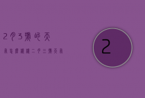 2月3号的天气怎么样样（二月三号天气如何）