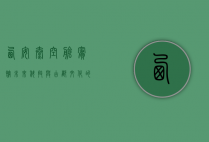 西安太空舱宾馆，未来科技与古都文化的完美融合