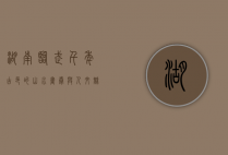 湖南临武，千年古邑的山水画卷与人文魅力