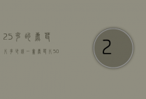 2.5克的鹿茸片多少钱一盒（鹿茸片500克多少钱一盒）