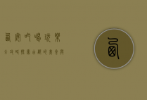 西安吃喝玩乐全攻略，探索古都的美食与风情