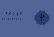 中央门汽车站，城市交通的枢纽与时代的见证者