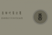 喜鹊的象征意义，从传统文化到现代寓意