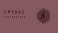 成都中国旅行社靠谱吗？深度解析服务质量与口碑