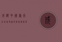成都中国旅行社靠谱吗？深度解析服务质量与口碑