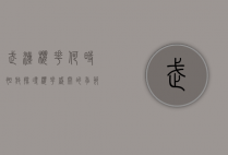 武汉樱花何时绽放？探寻樱花盛开的季节与背后的故事