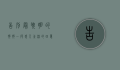 告别最聪明的狗狗，一段感人至深的回忆