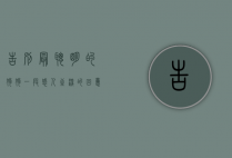 告别最聪明的狗狗，一段感人至深的回忆