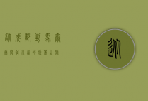 从成都到马尔康，穿越川西的壮丽之旅