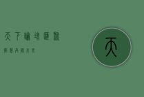 天下论坛,汇聚智慧,共谋未来