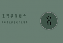 禾斗，从农耕文明到现代社会的文化符号与精神传承