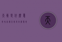 天真是什么意思（和气得天真是什么意思）