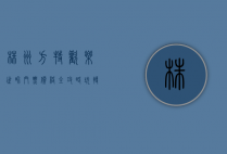 株洲方特欢乐世界门票价格全攻略，玩转奇幻乐园的必备指南