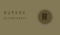阴山背后是什么生肖？揭秘中国传统文化中的神秘象征