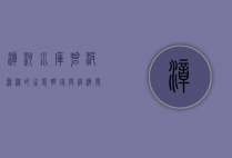 漳河水库，碧波荡漾的生态明珠与经济发展的强力引擎