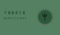 中国淳安千岛湖，自然与人文的交响乐章
