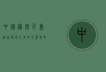 中国淳安千岛湖，自然与人文的交响乐章