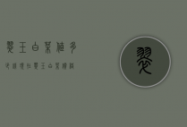 翠玉白菜值多少钱现在（翠玉白菜价格）