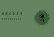 郎朗钢琴广场，音乐与城市的和谐共鸣