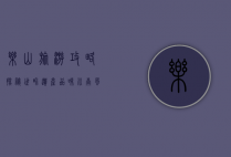 乐山旅游攻略，探秘世界遗产，品味川南风情