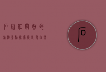 石家庄最好的旅游景点，探索历史与自然的完美融合