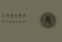 支付宝怎么提现（支付宝怎么提现到银行卡不收手续费）