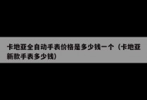 卡地亚全自动手表价格是多少钱一个（卡地亚新款手表多少钱）