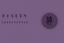 停车场嵌草砖怎么画（停车场嵌草砖怎么画图片）