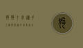 狗狗十字绣，手工艺与爱宠的完美结合