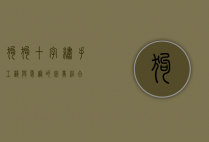 狗狗十字绣，手工艺与爱宠的完美结合