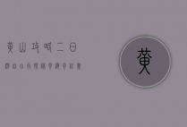 黄山攻略二日游自由行，探秘云海奇松，尽享自然之美
