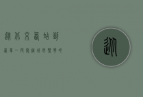 从北京西站到西单，一段穿越城市繁华的旅程