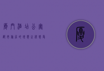 厦门酒店公寓，都市旅居的理想之选，感受鹭岛的优雅与舒适