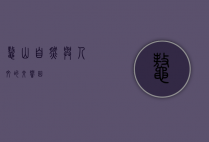 鳌山，自然与人文的交响曲