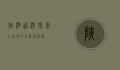 峡湾巡游，探索大自然的壮丽与神秘