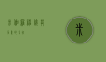 米伽罗，神秘与力量的象征