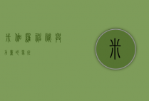 米伽罗，神秘与力量的象征