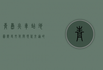 青岛火车站地图，历史、文化与现代交通的交汇点